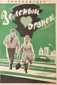 Зелёный огонёк русский сериал